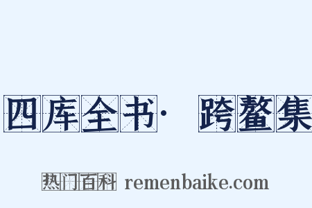 四库全书·跨鳌集是什么意思的图片